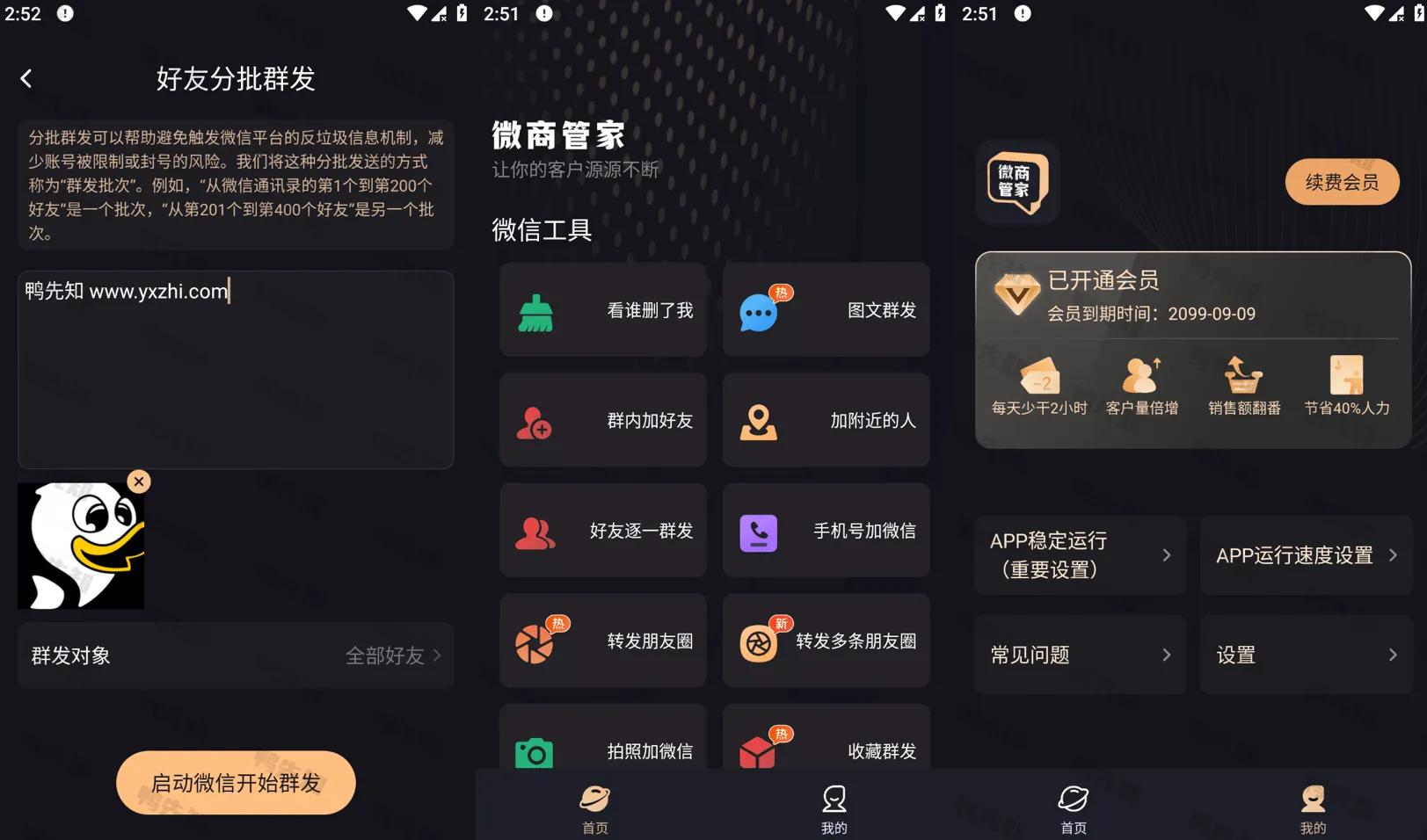 微商管家 v1.0.2.7 微商效率工具群发、清粉，解锁会员版