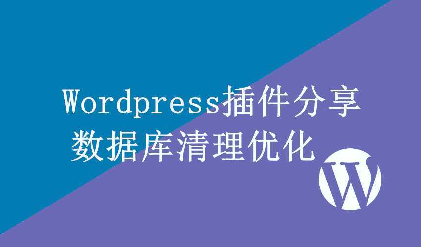 WordPress数据库清理优化插件