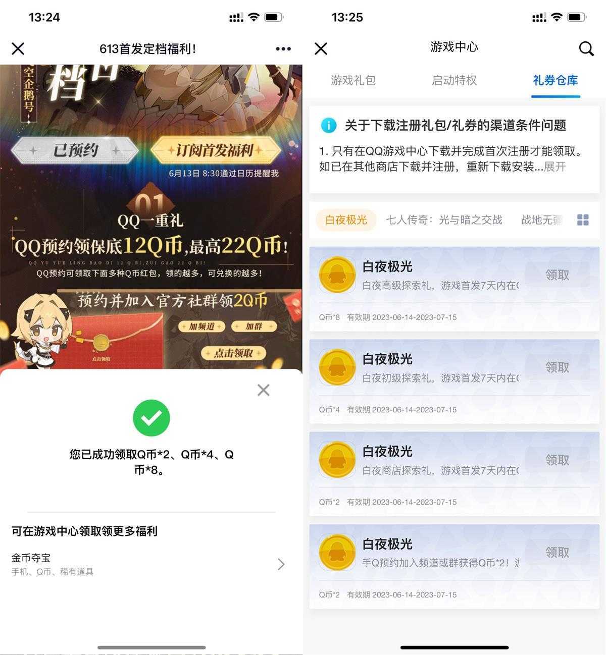 白夜极光预约领取多个Q币卡券