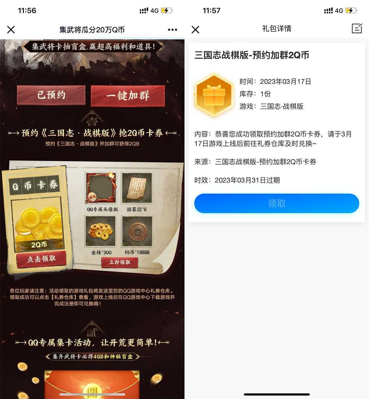 三国志预约游戏领2Q币卡券