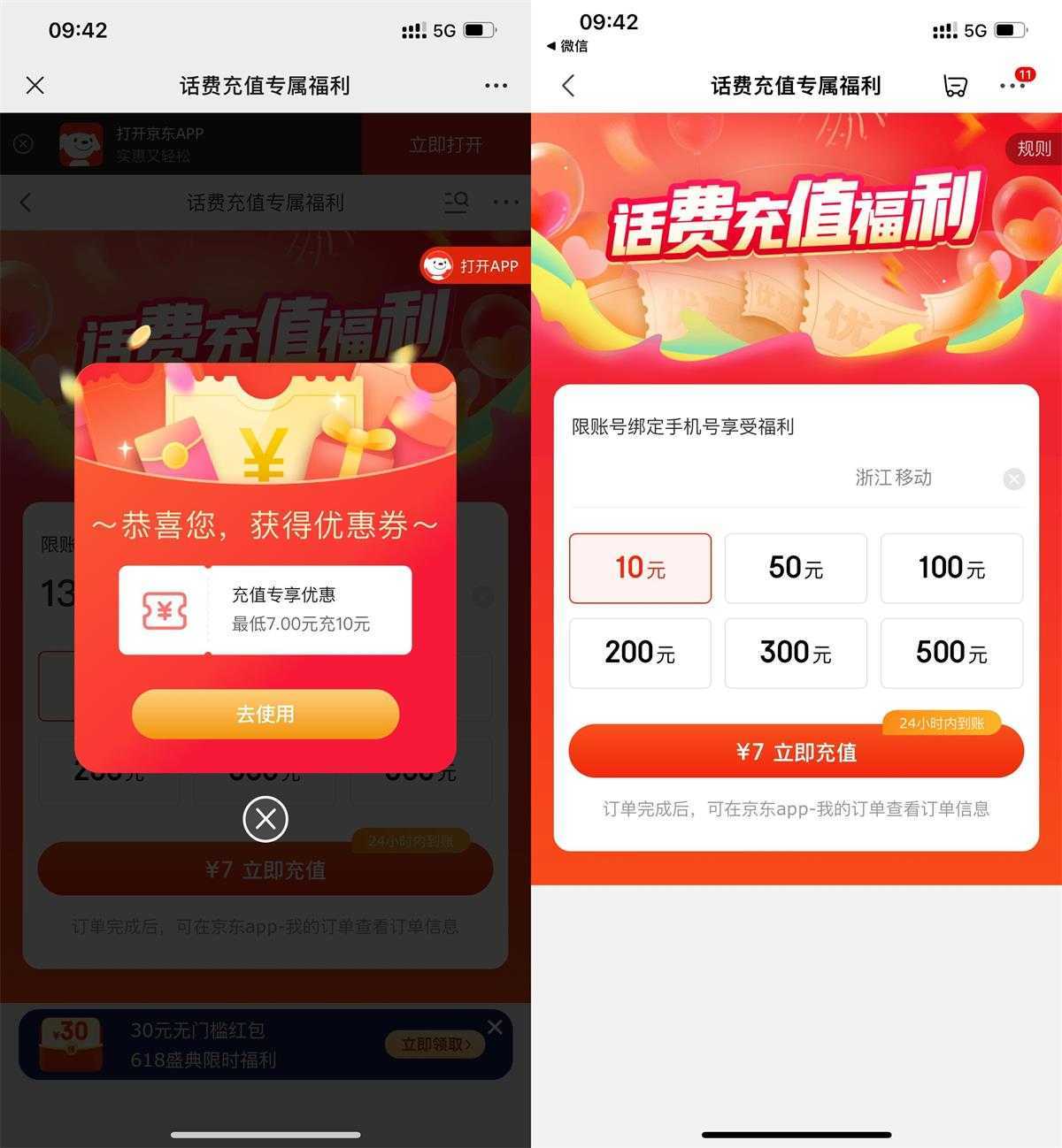 京东部分人5或7充10元话费