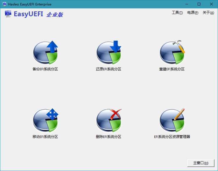 Hasleo EasyUEFI v5.0单文件版