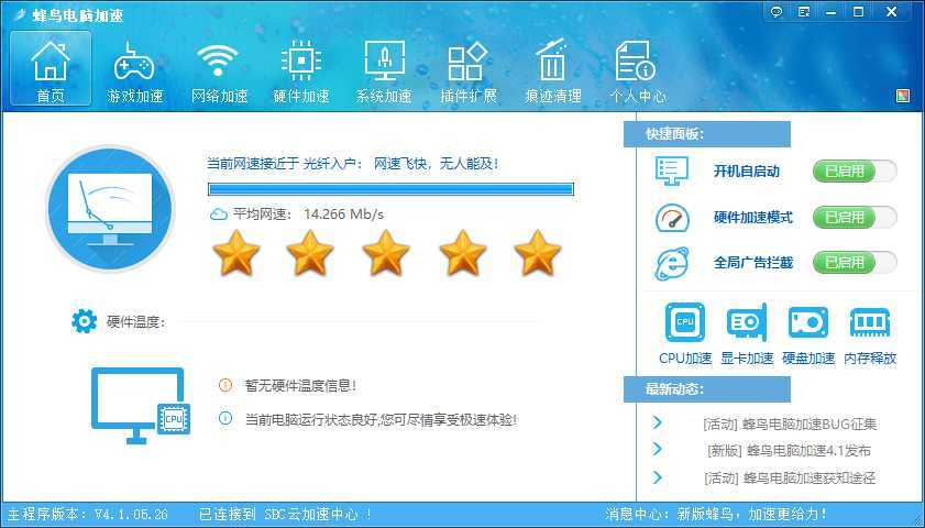 蜂鸟电脑优化加速v4.1.05.26