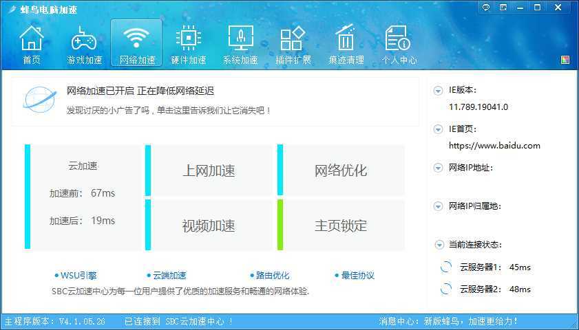 蜂鸟电脑优化加速v4.1.05.26