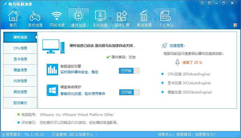 蜂鸟电脑优化加速v4.1.05.26