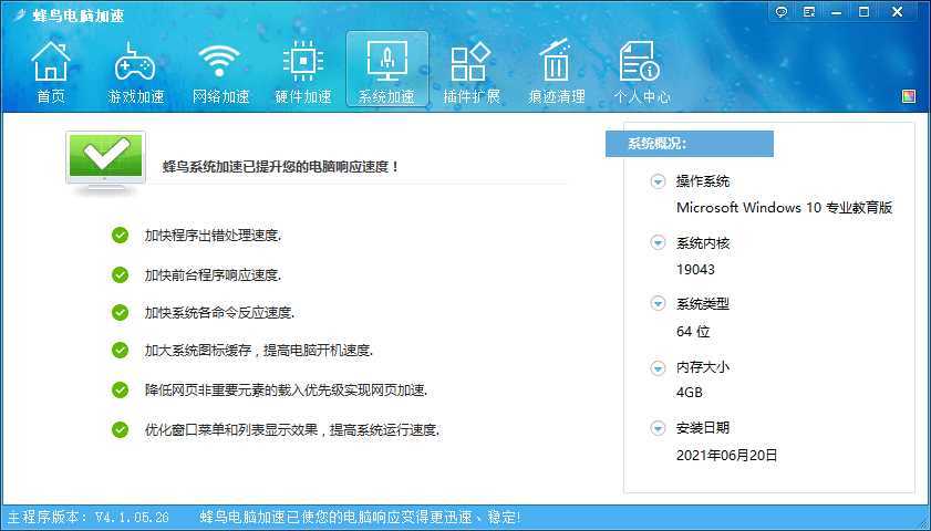 蜂鸟电脑优化加速v4.1.05.26