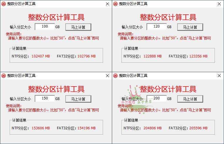 硬盘整数分区计算器v2.18.1