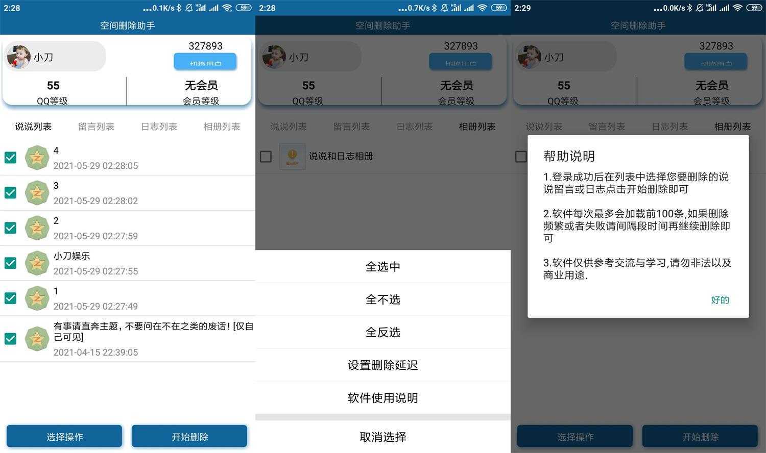 安卓QQ空间批量删除助手v5.1