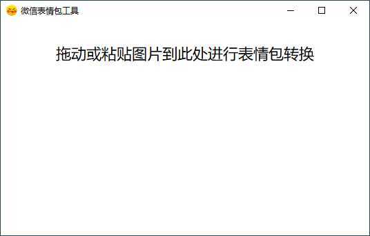 PC图片转微信表情包v1.0