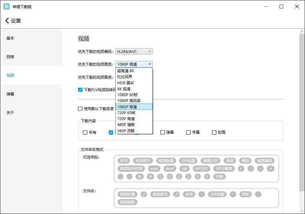 哔哩哔哩视频下载姬v1.5.9绿色版