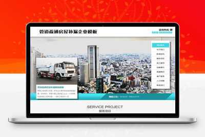 易优CMS管道疏通房屋补漏网站模板/EyouCMS交通设施类企业网站模板