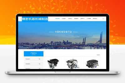 易优CMS精密机器机械制造网站模板/EyouCMS机械设备类企业网站模板