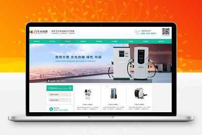 易优CMS新能源汽车充电桩设备网站模板/EyouCMS设备类企业网站模板