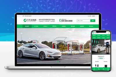 新能源汽车充电桩类网站pbootcms模板/汽车充电桩网站源码下载