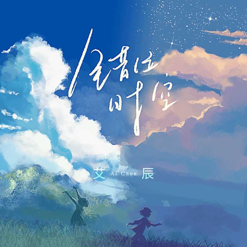 艾辰-《错位时空》超品质MP3下载