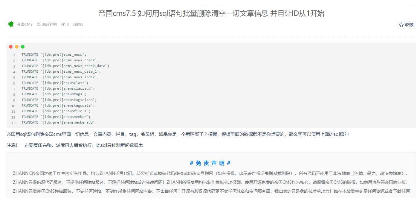 帝国cms7.5 如何用sql语句批量删除清空一切文章信息 并且让ID从1开始