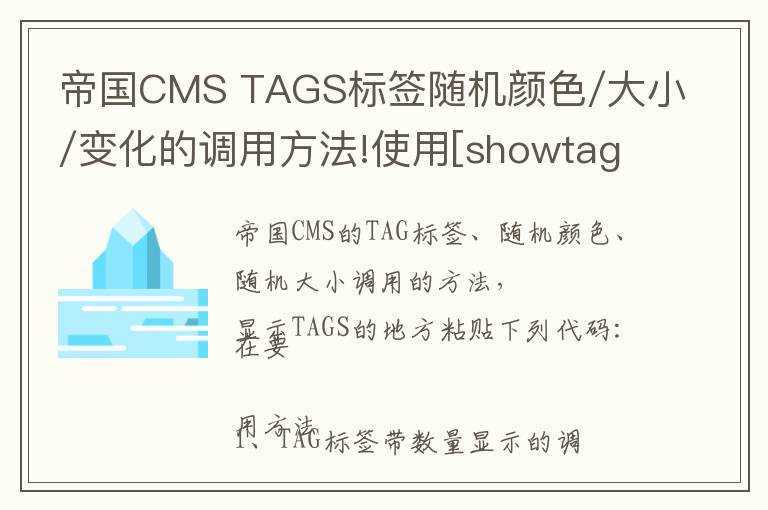 帝国CMS TAGS标签随机颜色/大小/变化的调用方法!使用[showtags]标签随机调用!