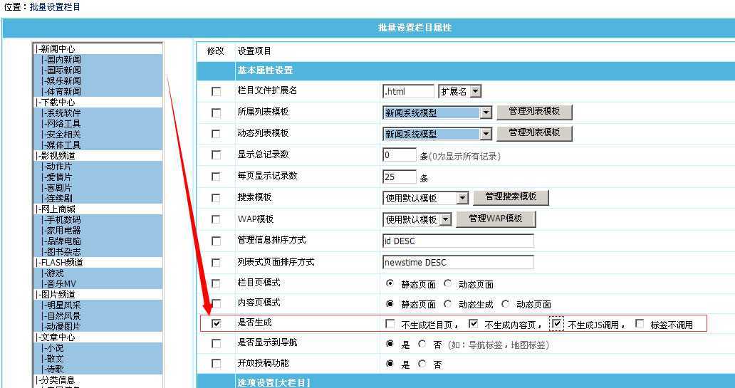 帝国cms栏目批量修改增加“是否生成”选项