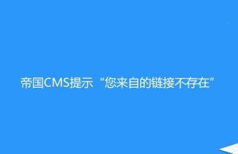 帝国CMS修改栏目顺序提示：您来自的链接不存在