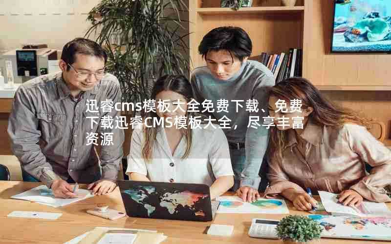 迅睿cms模板大全免费下载、免费下载迅睿CMS模板大全，尽享丰富资源