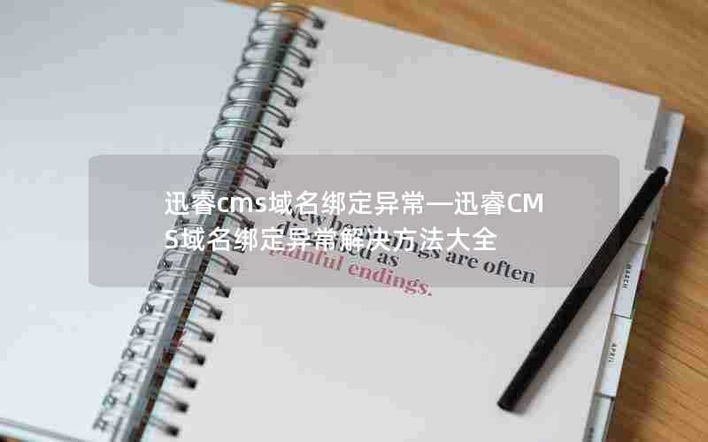 迅睿cms域名绑定异常—迅睿CMS域名绑定异常解决方法大全