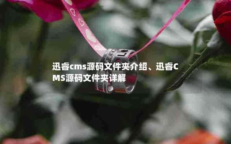 迅睿cms源码文件夹介绍、迅睿CMS源码文件夹详解