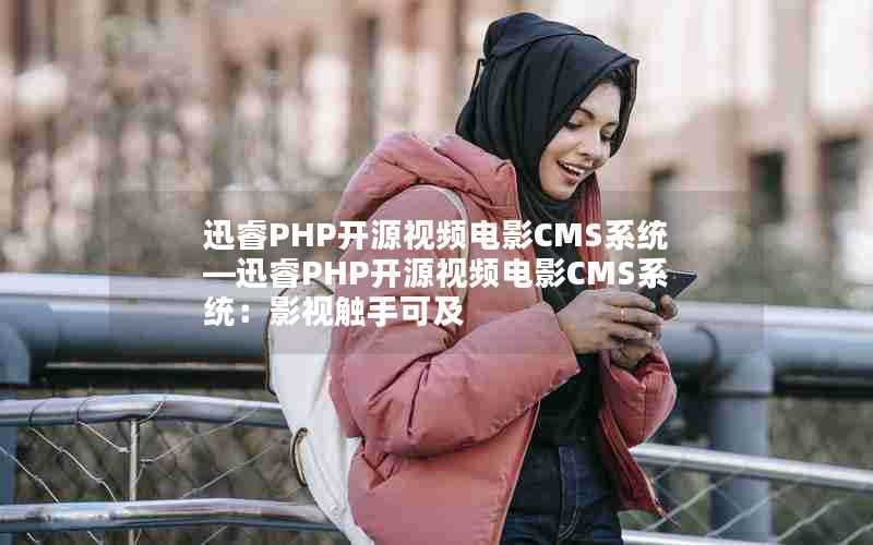 迅睿PHP开源视频电影CMS系统—迅睿PHP开源视频电影CMS系统：影视触手可及