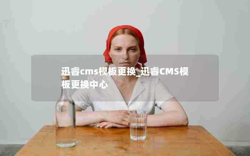 迅睿cms模板更换_迅睿CMS模板更换中心