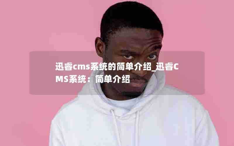 迅睿cms系统的简单介绍_迅睿CMS系统：简单介绍