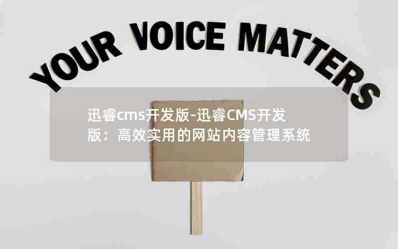 迅睿cms开发版-迅睿CMS开发版：高效实用的网站内容管理系统