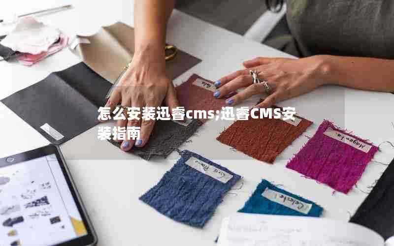 怎么安装迅睿cms;迅睿CMS安装指南