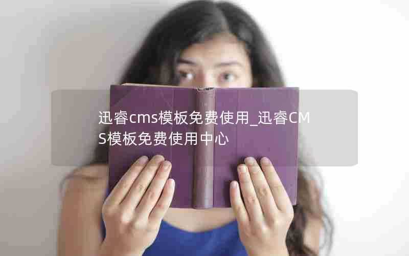 迅睿cms模板免费使用_迅睿CMS模板免费使用中心