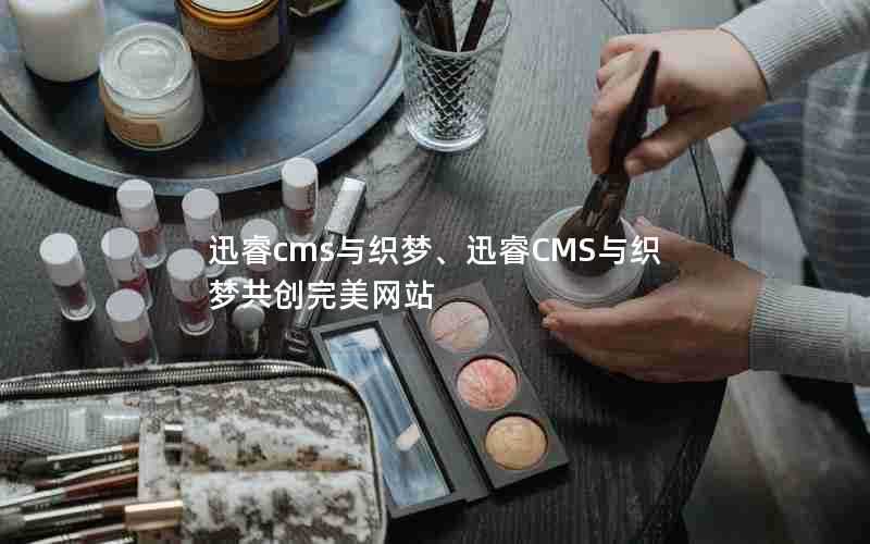 迅睿cms与织梦、迅睿CMS与织梦共创完美网站