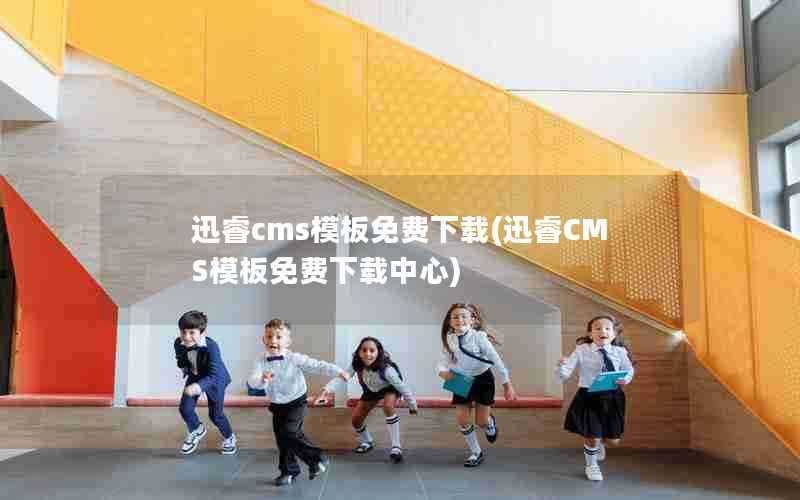 迅睿cms模板免费下载(迅睿CMS模板免费下载中心)