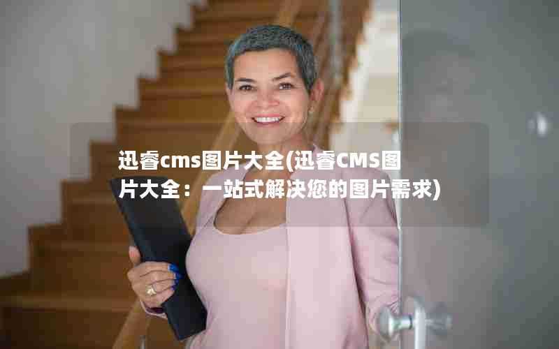 迅睿cms图片大全(迅睿CMS图片大全：一站式解决您的图片需求)