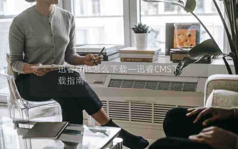 迅睿cms怎么下载—迅睿CMS下载指南