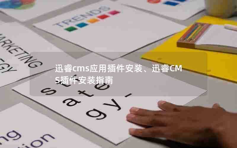 迅睿cms应用插件安装、迅睿CMS插件安装指南