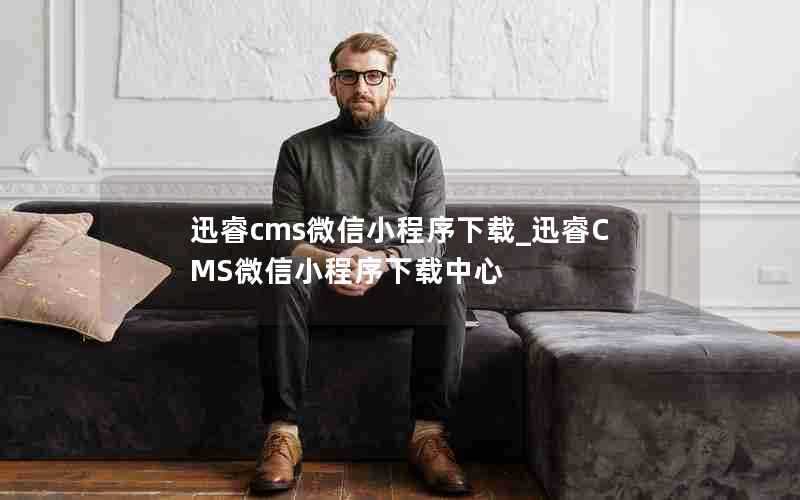 迅睿cms微信小程序下载_迅睿CMS微信小程序下载中心