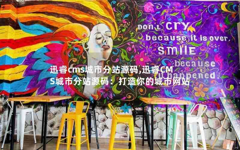 迅睿cms城市分站源码,迅睿CMS城市分站源码：打造你的城市网站