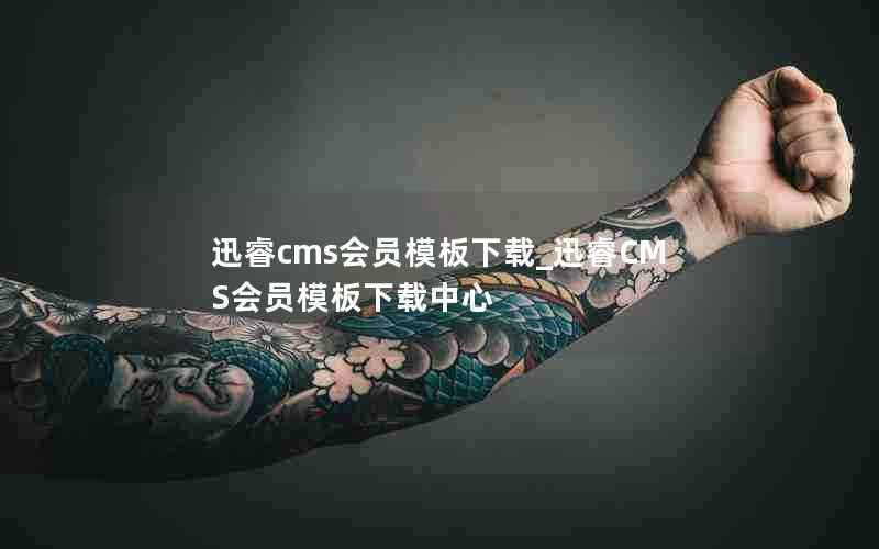 迅睿cms会员模板下载_迅睿CMS会员模板下载中心