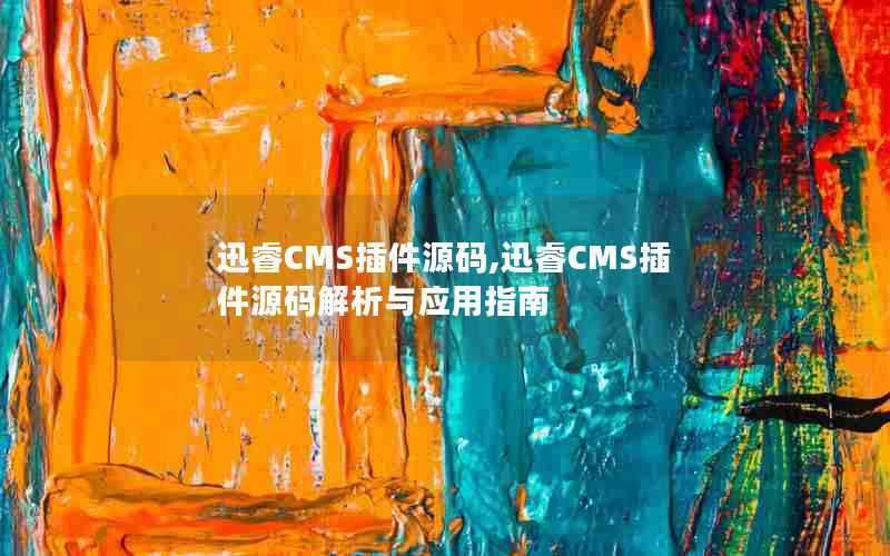 迅睿CMS插件源码,迅睿CMS插件源码解析与应用指南