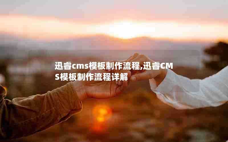 迅睿cms模板制作流程,迅睿CMS模板制作流程详解