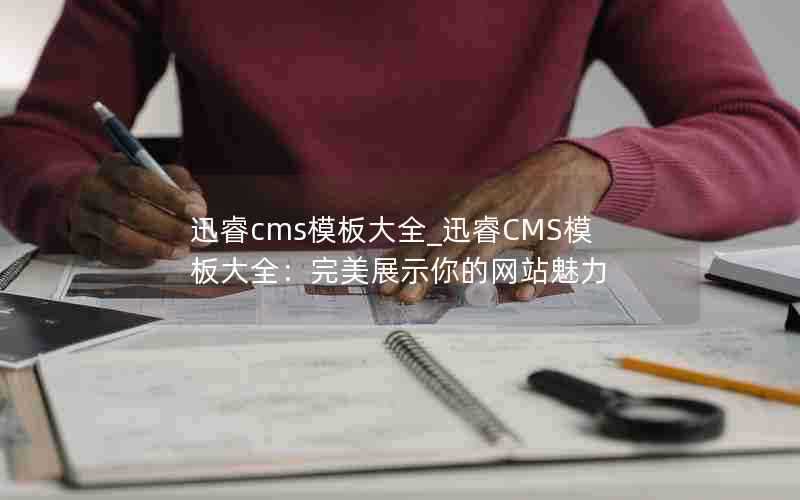 迅睿cms模板大全_迅睿CMS模板大全：完美展示你的网站魅力