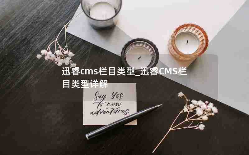 迅睿cms栏目类型_迅睿CMS栏目类型详解