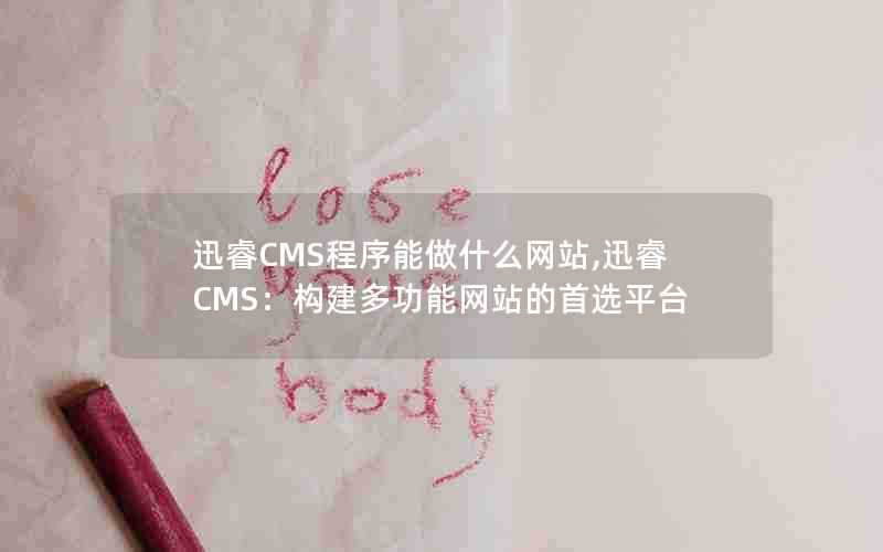 迅睿CMS程序能做什么网站,迅睿CMS：构建多功能网站的首选平台