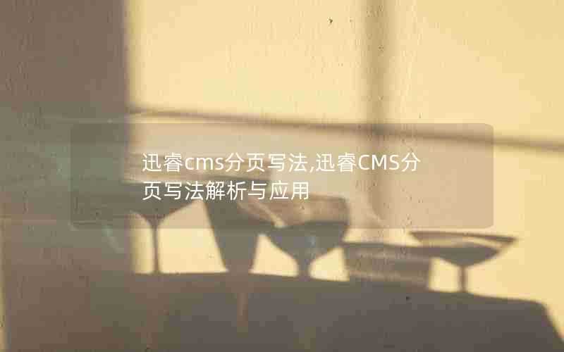 迅睿cms分页写法,迅睿CMS分页写法解析与应用