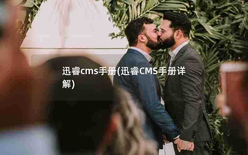 迅睿cms手册(迅睿CMS手册详解)