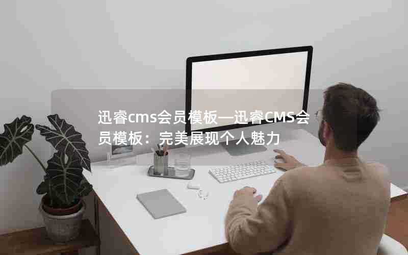 迅睿cms会员模板—迅睿CMS会员模板：完美展现个人魅力