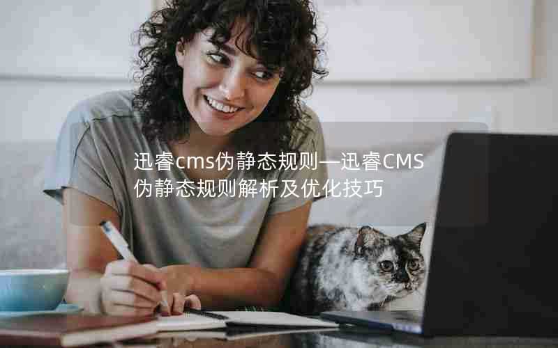 迅睿cms伪静态规则—迅睿CMS伪静态规则解析及优化技巧