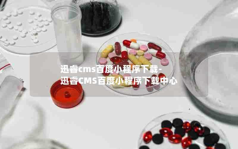 迅睿cms百度小程序下载-迅睿CMS百度小程序下载中心